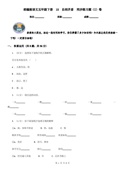 部编版语文五年级下册  15  自相矛盾  同步练习题(I)卷