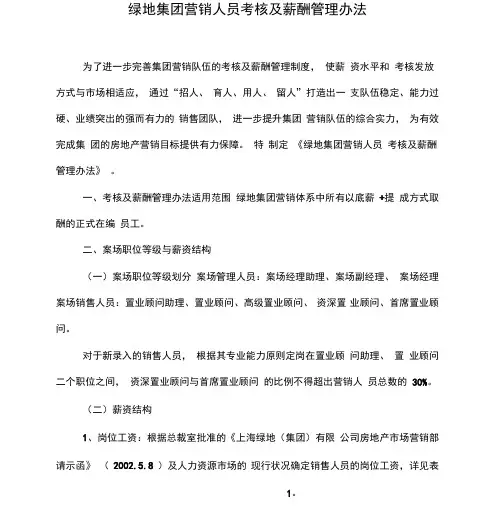 绿地房地产集团营销人员考核及薪酬管理办法