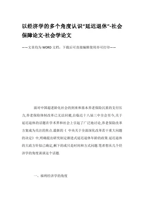 以经济学的多个角度认识“延迟退休”-社会保障论文-社会学论文