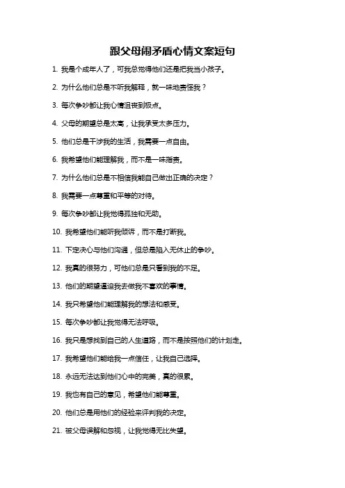 跟父母闹矛盾心情文案短句