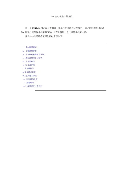 20m空心板梁计算分析