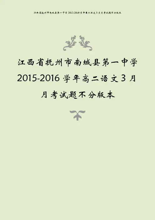江西省抚州市南城县第一中学2015-2016学年高二语文3月月考试题不分版本