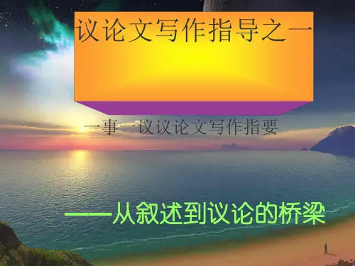 初中作文指导：“一事一议”议论文写作指要优秀课件1