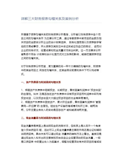 详解三大财务报表勾稽关系及案例分析
