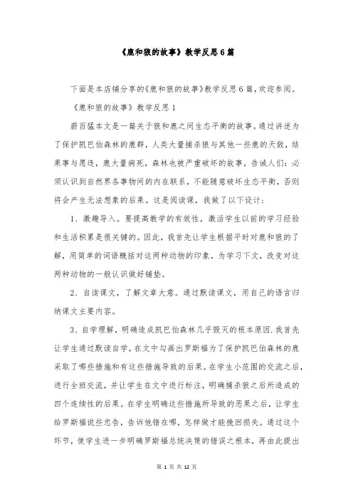 《鹿和狼的故事》教学反思6篇