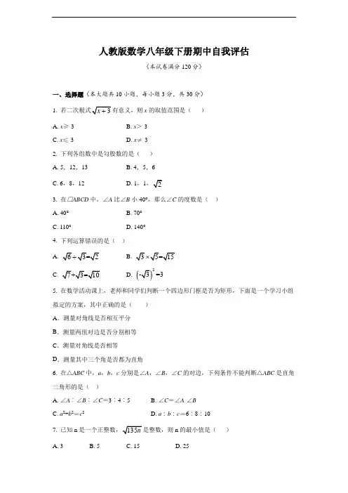人教版数学八年级下册期中 自我评估(含解析)