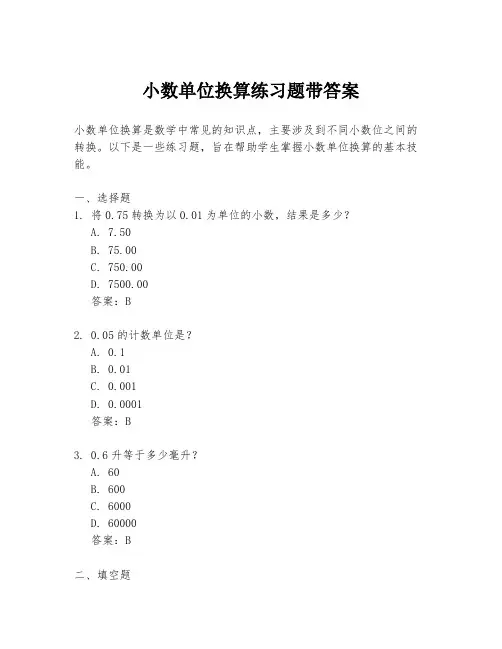 小数单位换算练习题带答案