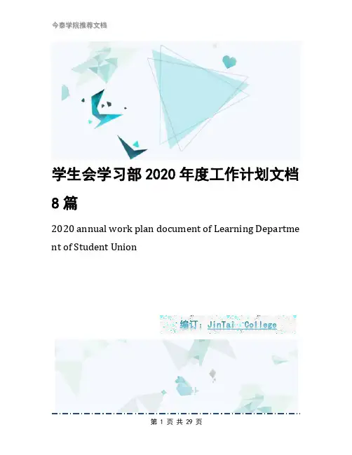 学生会学习部2020年度工作计划文档8篇