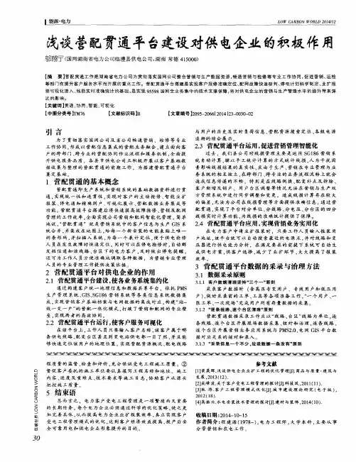 浅谈营配贯通平台建设对供电企业的积极作用