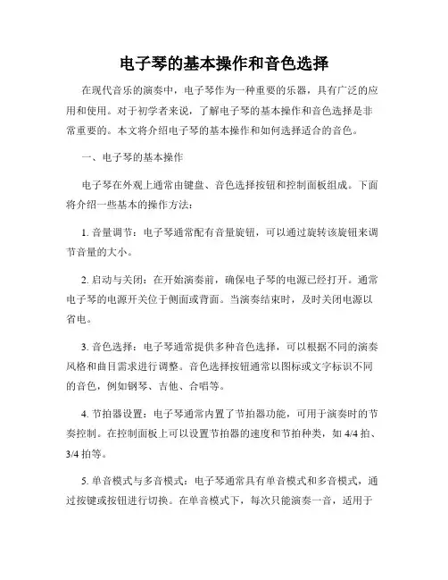 电子琴的基本操作和音色选择