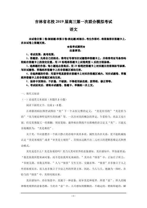 吉林省名校2019届高三第一次联合模拟考试语文试题