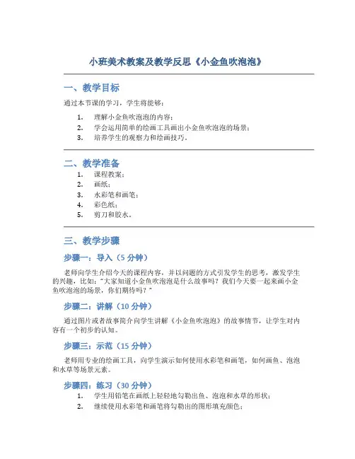 小班美术教案及教学反思《小金鱼吹泡泡》