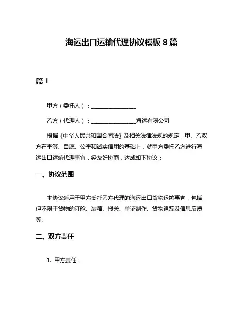 海运出口运输代理协议模板8篇