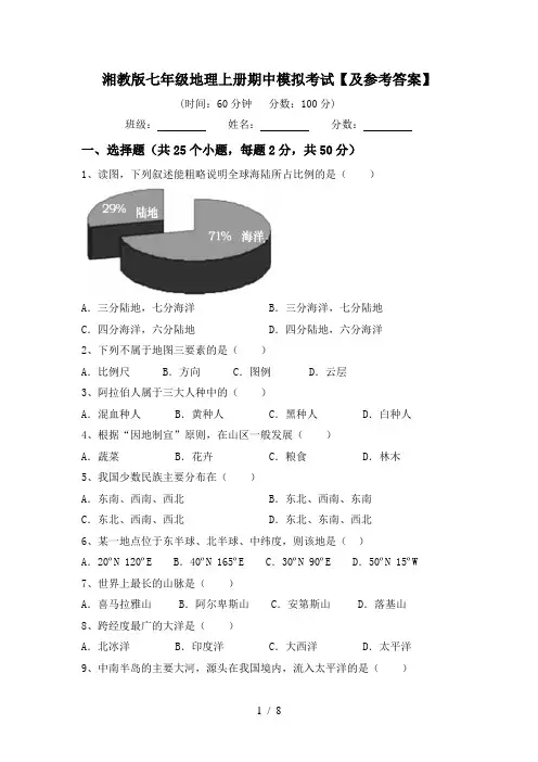 湘教版七年级地理上册期中模拟考试【及参考答案】