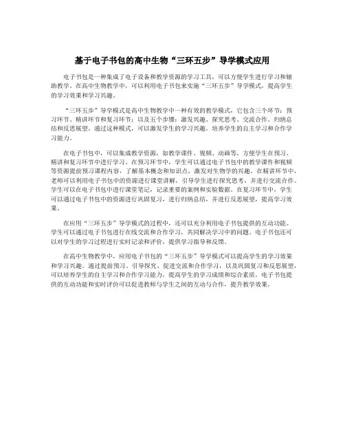 基于电子书包的高中生物“三环五步”导学模式应用