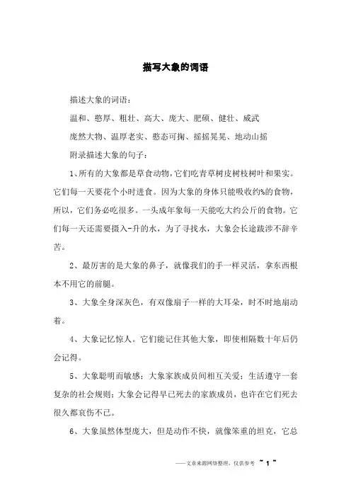 描写大象的词语
