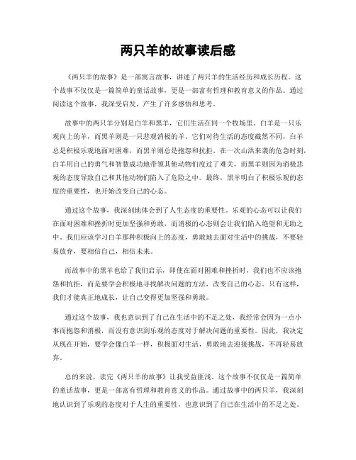 两只羊的故事读后感