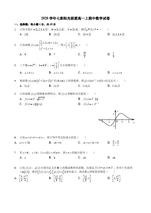 2020学年七彩阳光联盟高一上期中数学试卷