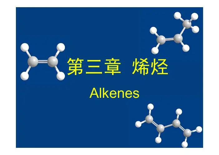 课件有机化学第3章 烯烃