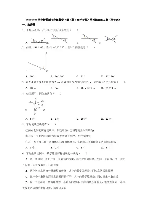 2021-2022学年浙教版七年级数学下册《第1章平行线》单元综合练习题(附答案)