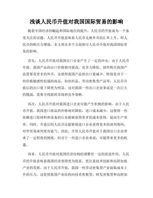 浅谈人民币升值对我国国际贸易的影响