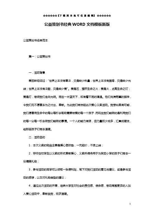 公益策划书经典WORD文档模板新版