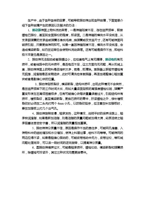 振动筛常见故障及解决办法