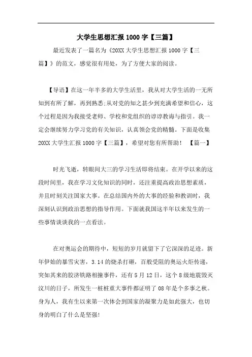2020年大学生思想汇报1000字【三篇】