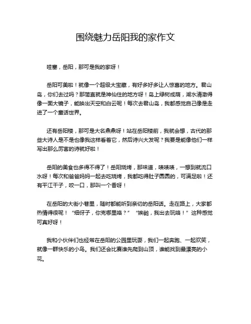 围绕魅力岳阳我的家作文