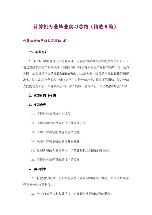 计算机专业毕业实习总结(精选6篇)