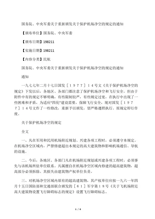关于保护机场净空的规定