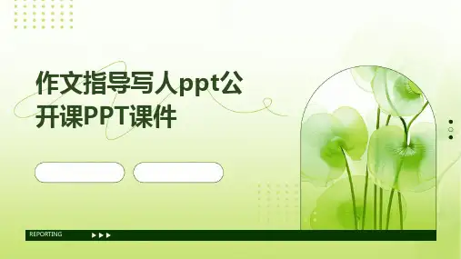 作文指导写人ppt公开课PPT课件