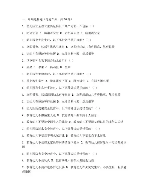 幼儿园安全教育常识测试