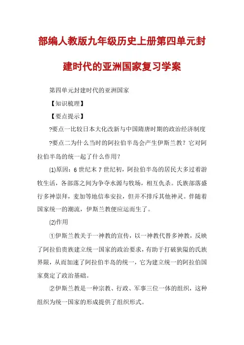 部编人教版九年级历史上册第四单元封建时代的亚洲国家复习学案