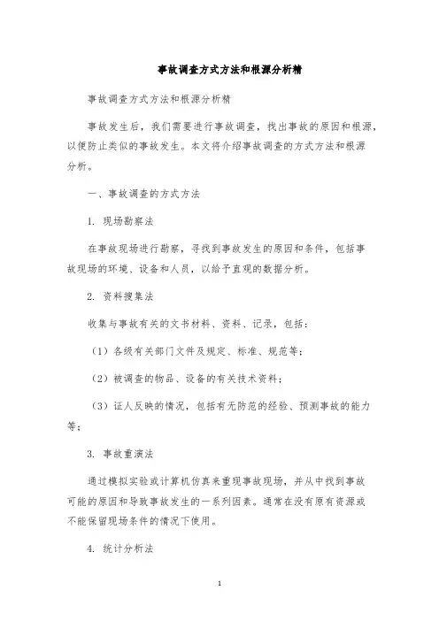 事故调查方式方法和根源分析精