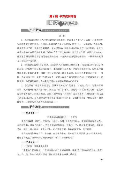 高中语文 第6课 辛弃疾词两首教师用书 新人教版必修4