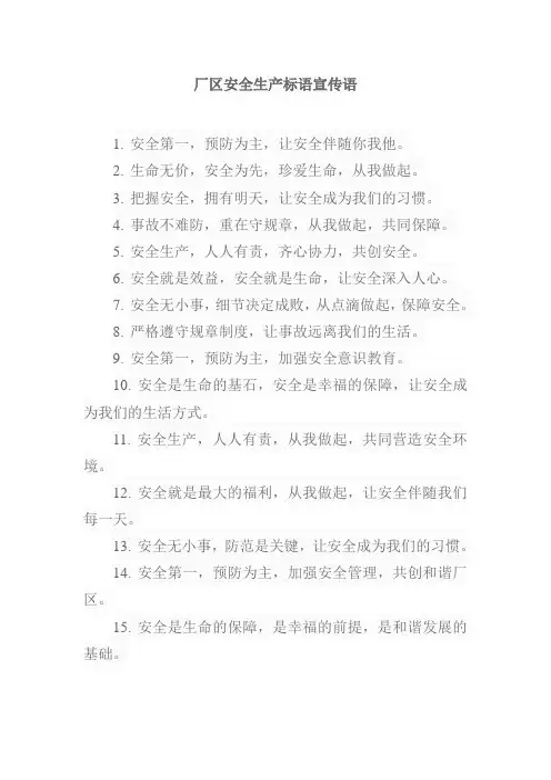 厂区安全生产标语宣传语大全