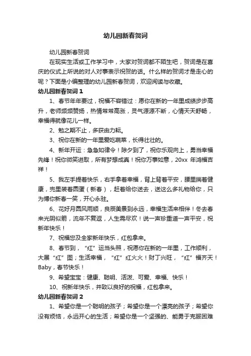 幼儿园新春贺词