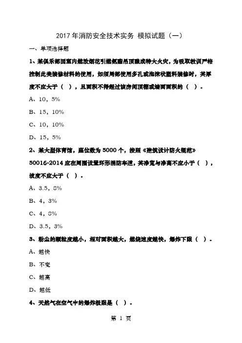 消防安全技术实务模拟试题带答案