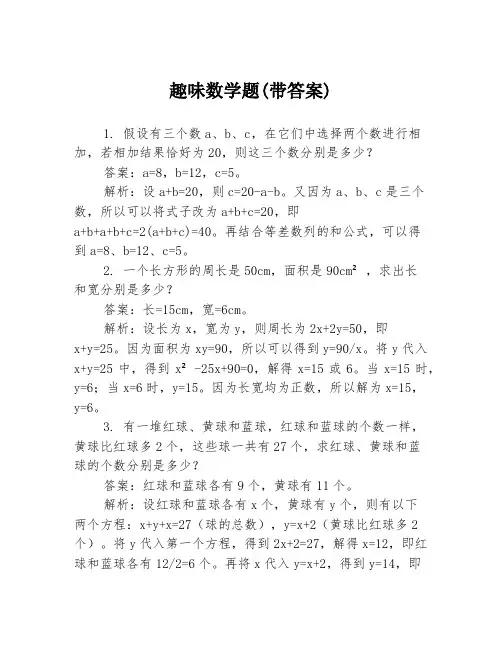 趣味数学题(带答案)
