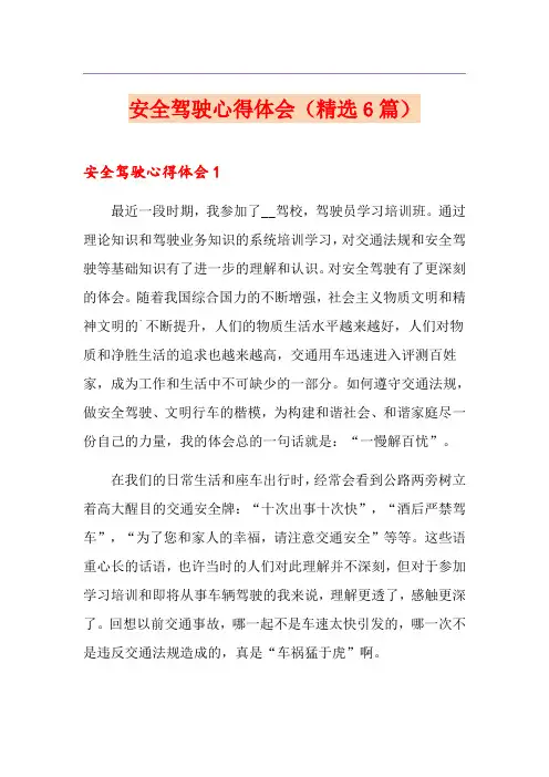 安全驾驶心得体会(精选6篇)