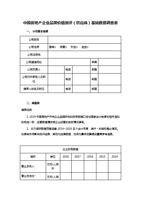 中国房地产企业品牌价值测评(供应商)基础数据调查表
