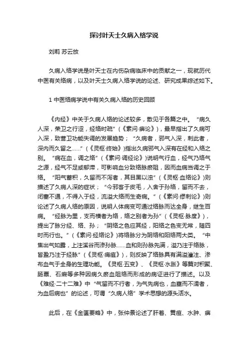 探讨叶天士久病入络学说