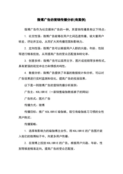 微博广告的营销传播分析(有案例)