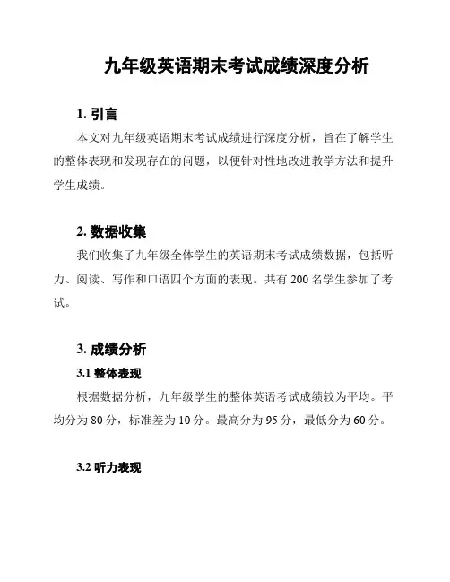 九年级英语期末考试成绩深度分析