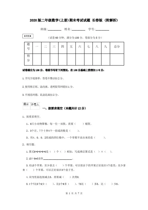 2020版二年级数学(上册)期末考试试题 长春版 (附解析)