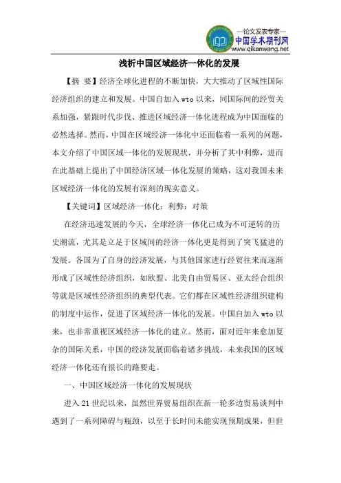 中国区域经济一体化的发展
