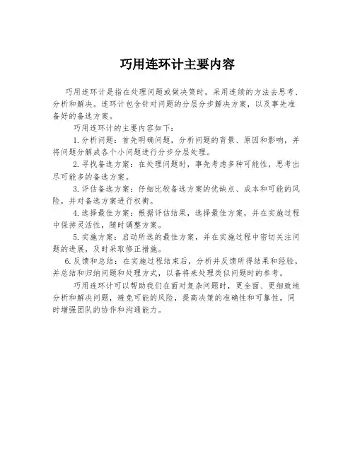 巧用连环计主要内容
