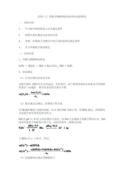 草酸合铜酸钾的制备和组成的测定