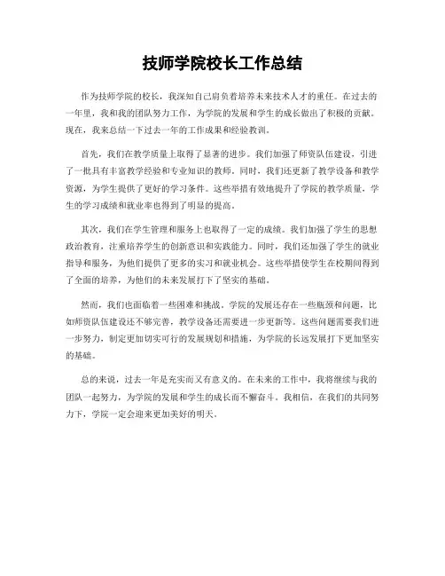 技师学院校长工作总结